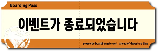 이벤트가 종료되었습니다.